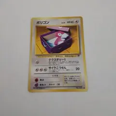 ポケモンカード　ポリゴン 旧裏面　● 第4弾拡張パック ロケット団
