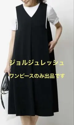 ジョルジュレッシュ　【洗える】ドライジャージーワンピース黒　定価39,600 円のサムネイル