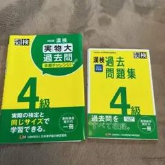 漢検4級 過去問題集 実物大過去問 2冊セットのサムネイル