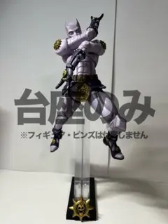 【台座のみ】ジョジョ 一番くじ D賞 キラークイーン 台座