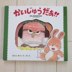 いらっしゃいませかいじゅうです - メルカリ