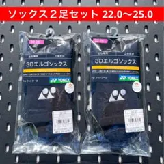 YONEX ソックス ２足セット 22.0〜25.0 3Dエルゴ設計 007