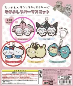 ちいかわ×サンリオキャラクターズ　なかよしラバーマスコット　２つセット