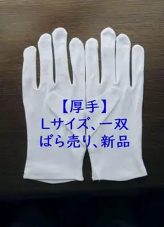 厚手 サイズL 1双組 スムス手袋 綿手袋 白手袋 綿100% 綿スムス