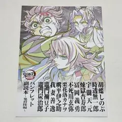 鬼滅の刃 無限城編 第一章 入場者特典 パンフレット