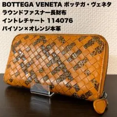 【送料無料】ボッテガ・ヴェネタ ラウンドファスナー長財布 パイソンレザー