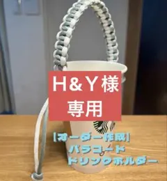 【Ｈ&Ｙ専用】パラコードドリンクホルダー