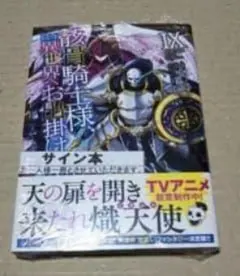 骸骨騎士様、只今異世界へお出掛け中ⅩⅤ 直筆サイン本 未開封 - メルカリ