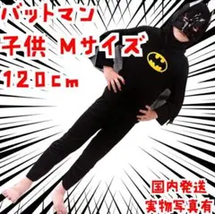 バットマン　子供 コスチューム　コスプレ 120子供用M【現物撮影】