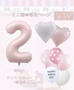 誕生日飾り　ナンバーバルーン＆ハート２個＆ゴム風船５個セット　数字０～９