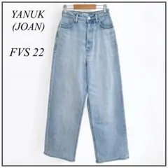 【極美品】YANUK♡JOAN IENA別注 ルーズストレートデニム ヤヌーク