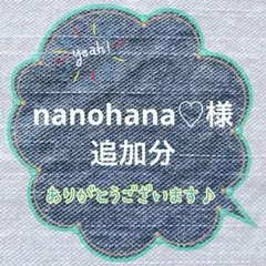 nanohana♡ 様専用です