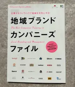 地域ブランドカンパニーズファイル : ディスカバージャパン　local