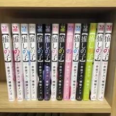 推しの子 全14巻セット