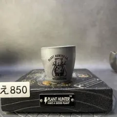 え850 S ミニ　植木鉢【新品、未使用】のサムネイル