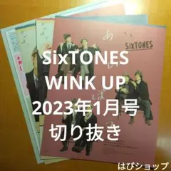 SixTONES WINK UP 2023年 1月号 切り抜き