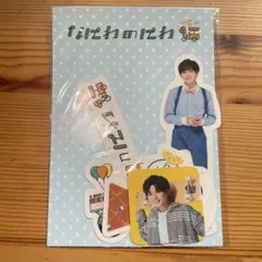 なにわ男子　フレークシール　なにわのにわ　長尾謙杜