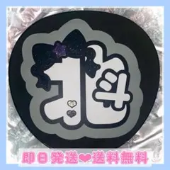 松村北斗‪‪❤︎‬うちわ文字