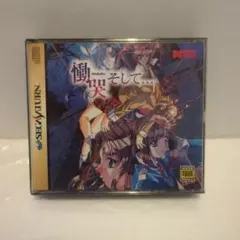 セガサターン 慟哭 そして… - メルカリ