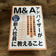 M&A アドバイザーが新人社員に教えること