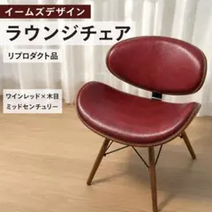 イームズ風 ラウンジチェア ワインレッド デザイナーズ リプロダクト 北欧のサムネイル