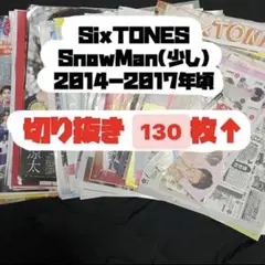 SixTONES SnowMan 切り抜き 大量