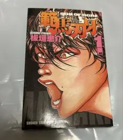 範馬刃牙 一巻 初版 | Mercari
