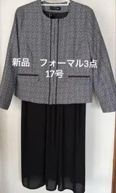 【新品】フォーマルスーツ　3点セット 17号　大きいサイズ