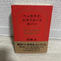 ベッカライ・ビオブロートのパン 松崎太