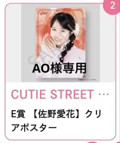【AO様専用】CUTIE STREET 佐野愛花 クリアポスター　すきくじ　浴衣