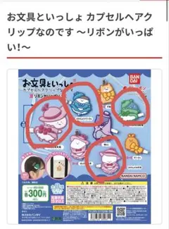 お文具といっしょ カプセルヘアクリップなのです ～リボンがいっぱい！～ 4個