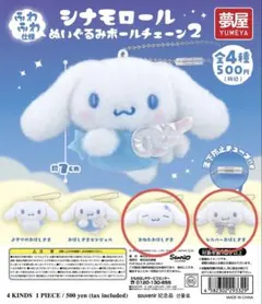 【週末限定値下げ】サンリオ　シナモロール ぬいぐるみボールチェーン2 ２個セット