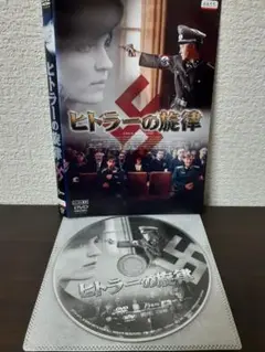 ヒトラーの旋律　DVD