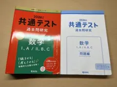 共通テスト 過去問研究 2026 数学 I.A/II.B.C 問題集