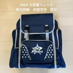 PIKO 大容量リュック 宿泊訓練 林間学校　防災用などのサムネイル