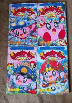 ひかわ博一 星のカービィ デデデでプププなものがたり 12~15巻セット