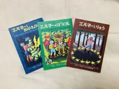 エルマーとりゅう、エルマーのぼうけん、エルマーと16ぴきのりゅう 3冊セット