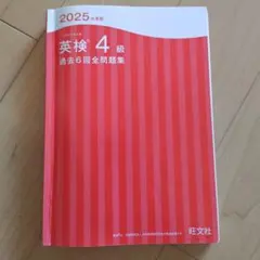 2025年度版 英検４級 過去6回全問題集