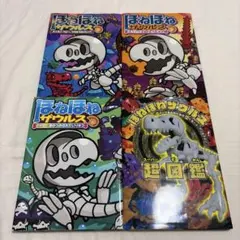 ほねほねザウルス 4冊セット