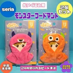 【2色セット】ぬいぐるみ用　モンスター　フードマント　ハロウィン　ぬい活　セリア