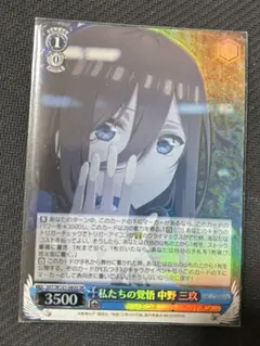 私たちの覚悟 中野三玖 SR - メルカリ
