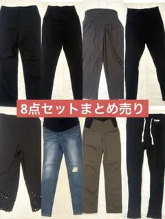 マタニティ パンツ 8点セット