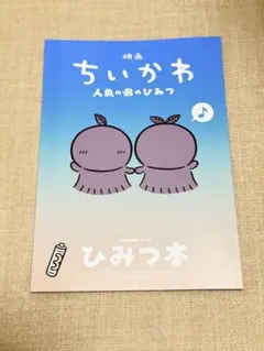 映画 ちいかわ 人魚の島のひみつ 入場者特典 第5弾 ひみつ本