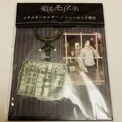 憂国のモリアーティ The Eye's シャーロック キーリングコレクション