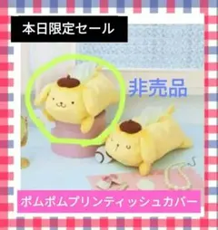 サンリオ ポムポムプリン ぬいぐるみ付き ティッシュボックスカバー