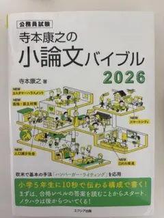 寺本康之の小論文バイブル 2026