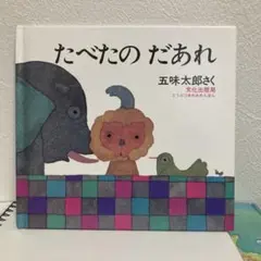 たべたの だあれ