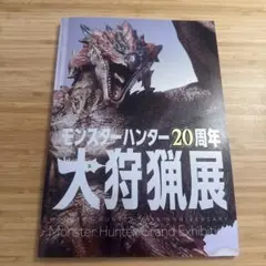 モンスターハンター20周年-大狩猟展- 公式図録