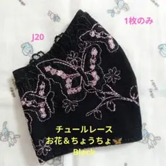 J80☆Black☆チュール☆お花✿刺繍レース☆ハンドメイドマスク - メルカリ