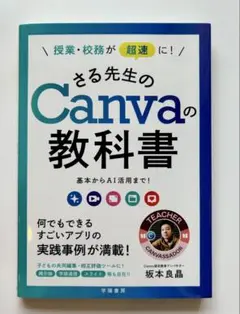 授業・校務が超速に!さる先生のCanvaの教科書 : 基本からAI活用まで!